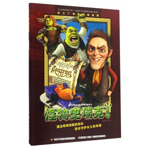 全新正版 怪物史瑞克:4